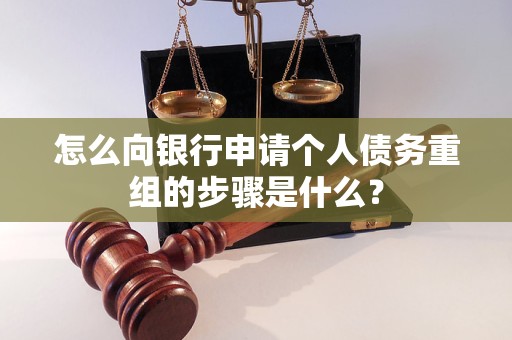 华阴怎么向银行申请个人债务重组的步骤是什么？
